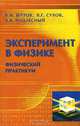 Эксперимент в физике. Физический практикум, Шутов Владимир Иванович, Сухов Вячеслав Григорьевич, Подлесный Дмитрий Владимирович 