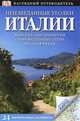Неизведанные уголки Италии. Путеводитель, Publishing Dk 