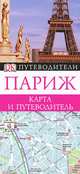 Париж. Карта и путеводитель, 