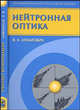 Нейтронная оптика (Серия:'Фундаментальная и прикладная физика'), Игнатович Владимир Казимирович 