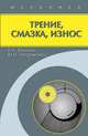 Трение, смазка, износ. Физические основы и технические приложения трибологии, Мышкин Н.К., Петроковец М.И. 
