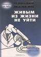 Живым из жизни не уйти, Малкин Геннадий Ефимович 