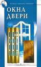 Окна. Двери. Материалы. Технологии. Применение, Манылюк А.Ф. 