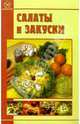 Салаты и закуски, Моисеева Л.И. 