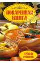 Поваренная книга 1500 рецептов, Моисеева Л.И. 