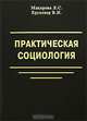 Практическая социология: Учебное пособие / Ред. Бдрина Е.Г., Макарова Л. С., Круковер В. И. 