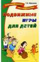 Подвижные игры для детей, Образцова Татьяна Николаевна 