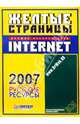 Желтые страницы Internet 2007. Русские ресурсы, 