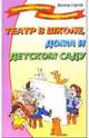 Театр в школе, дома и в детском саду, Сергей Фатеев 