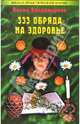 333 обряда на здоровье, Владимирова Наина 