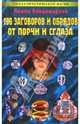 199 заговоров и обрядов от порчи и сглаза, Владимирова Наина 