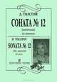 Д. Толстой. Соната №12 (античная) для фортепиано, Д. Толстой 