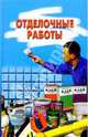 Отделочные работы, 