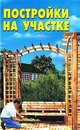 Постройки на участке - (Ваш дом), Витвицкая М.Э., Новоселова Т.А. 