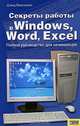 Секреты работы в Windows, Word, Excel. Полное руководство для начинающих, Дэвид Маккормик 