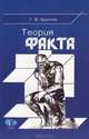 Теория факта, Г. Ф. Хрустов 