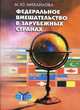 Федеральное вмешательство в зарубежных странах, М. Ю. Михайлова 