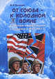 От союза - к холодной войне: советско-американские отношения в 1945-1947 гг.: Монография, В. О. Печатнов 