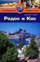 Родос и Кос. Путеводитель, Крис Райс, Мелани Райс 