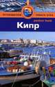Кипр. Путеводитель, Джордж Макдональд 