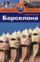 Барселона: Путеводитель/Pocket book, Тереза Фишер 