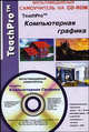 TeachPro Компьютерная графика. Мультимедийный самоучитель + CD, 