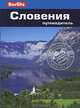 Словения. Путеводитель, Джейн Фостер 