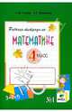 Математика. 4 кл. В 2-х ч. Часть 1. Рабочая тетрадь. (ФГОС), Горбов Сергей Федорович, Микулина Генриэтта Глебовна 