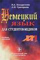Немецкий язык для студентов-медиков: Учебник для медицинских вузов - (Серия "XXI век"), Кондратьева Виолетта Александровна, Григорьева Любовь Николаевна 