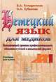 Немецкий язык для медиков. Повышенный уровень профессионального общения в устной и письменной формах, Кондратьева Виолетта Александровна 