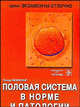 Половая система в норме и патологии: Учеб. пособ. /Пер. с англ., Хеффнер Линда 