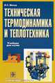 Техническая термодинамика и теплотехника: Учебник для мед. вузов по специальностям:'Биотехнология' и 'Фармация' - (Серия "ХХI век"), Л. С. Мазур 