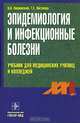 Эпидемиология и инфекционные болезни. Гриф Министерства Здравоохранения, Покровский Валентин Иванович, Лисукова Татьяна Емельяновна 