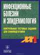 Инфекционные болезни и эпидемиология: Контрольные тестовые задания для самоподготовки: Приложение к учебнику Покровского В.И., Пака С.Г., Брико Н.И. и др. Инфекционные болезни и эпидемиология для студентов лечебных факультетов Изд. 2-е, испр., Анохина Г.И., Белая О.Ф., Волчкова Е.В. и др. 