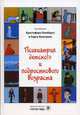 Психиатрия детского и подросткового возраста, Гиллберг К., Хеллгрен Л. 