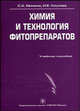 Химия и технология фитопрепаратов. Учебное пособие. Гриф УМО по медицинскому образованию, С. А. Минина, И. Е. Каухова 