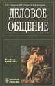 Деловое общение (для студентов и аспирантов экономических вузов, слушателей школ бизнеса, руководителей предприятий и организаций всех уровней управления, специалистов в области управления, а также широкого круга читателей), Сидоров Павел Иванович, Коноплева Ирина Аполлоновна, Путин Михаил Евгеньевич 