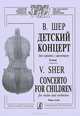 В. Шер. Детский концерт для скрипки с оркестром. Клавир, В. Шер 