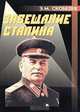 Завещание Сталина, Э. М. Скобелев 