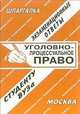 Уголовно-процессуальное право. Шпаргалка - (Экзаменационные ответы студенту вуза), Лебедева Е.С. 
