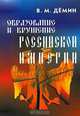 Образование и крушение Российской Империи, В. М. Демин 
