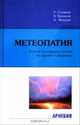Метеопатия: влияние атмосферных условий на здоровье и настроение, Солимене У., Бруньоли А. и др. 
