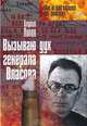 Вызываю дух генерала Власова, Гавриил Попов 