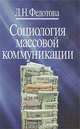 Социология массовой коммуникации, Л. Н. Федотова 