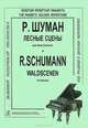 Р. Шуман. Лесные сцены для фортепиано, Р. Шуман 