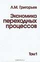 Экономика переходных процессов. В 2 томах. Том 1, Л. М. Григорьев 