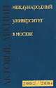 Международный универсистет в Москве. Актовые лекции, 2003/2004., 