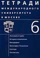 Тетради Международного университета в Москве: сборник научных трудов: вып. 6: Современный терроризм: истоки, тенденции, проблемы преодоления. Вып:6, Берлин А.Д., ред. 