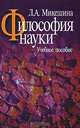 Философия науки: Учебное пособие - 2-е изд.,перераб. и доп. (ГРИФ) /Микешина Л.А., Л. А. Микешина 
