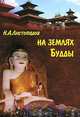 На землях Будды, Н. А. Листопадов 